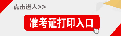 黑龙江公务员考试准考证打印入口