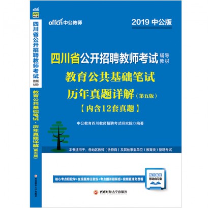 2019四川省公开招聘教师考试辅导教材：教育公共基础笔试试题详解