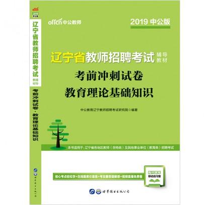 2019辽宁省教师招聘考试辅导教材：考前冲刺试卷教育理论基础知识