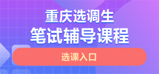 重庆选调生笔试课程