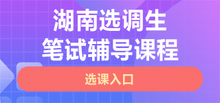 湖南选调生笔试课程