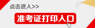 2015年广东公务员考试准考证打印入口