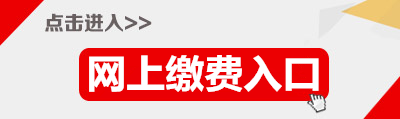 2015年广东省公务员珠海缴费入口